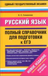 Русский язык, Полный справочник для подготовки к ЕГЭ, Симакова Е.С., 2014