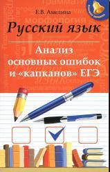 Русский язык, анализ основных ошибок и «капканов» ЕГЭ, Амелина Е.В., 2015