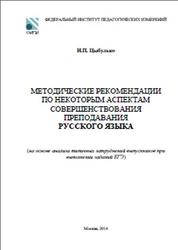 ЕГЭ 2014, Русский язык, Методические рекомендации, Цыбулько И.П.