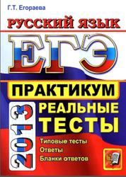 ЕГЭ 2013, Русский язык, Практикум, Егораева Г.Т.