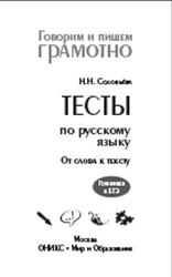 Тесты по русскому языку, От слова к тексту, Готовимся к ЕГЭ, Соловьёва Н.Н., 2011 