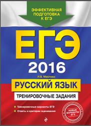 ЕГЭ 2016, Русский язык, Тренировочные задания, Маслова И.Б., 2015