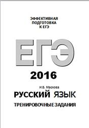 ЕГЭ 2016, Русский язык, 9 класс, Тренировочные задания, Маслова И.Б.