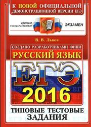 ЕГЭ 2016, Русский язык, Типовые тестовые задания, Лещинер В.Р.