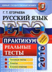 ЕГЭ 2016, Русский язык, Практикум, Егораева Г.Т.