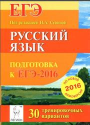 Русский язык, Подготовка к ЕГЭ 2016, 30 тренировочных вариантов по демоверсии, Сенина Н.А., 2015
