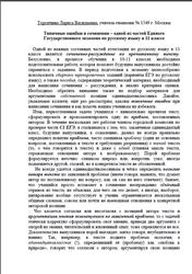 ЕГЭ, Русский язык, 11 класс, Типичные ошибки в сочинении, Торопчина Л.В.