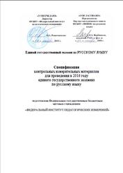 ЕГЭ 2016, Русский язык, 11 класс, Спецификация, Кодификатор