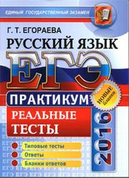 ЕГЭ 2016, Русский язык, Практикум по выполнению типовых тестовых заданий, Егораева Г.Т.