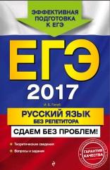 ЕГЭ 2017, русский язык без репетитора, сдаем без проблем, Голуб И.Б., 2016