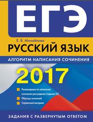 ЕГЭ, Русский язык, Алгоритм написания сочинения, Михайлова Е.В., 2016