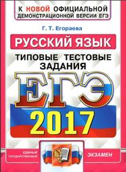 ЕГЭ , Русский язык, Типовые тестовые задания, Егораева Г.Т., 2017