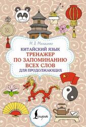 Китайский язык, Тренажер по запоминанию всех слов для продолжающих, Москаленко М.В., 2025