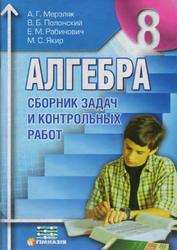 Сборник задач и контрольных работ по алгебре для 8 класса, Мерзляк А.Г., Полонский В.Б., Рабинович Е.М., Якир М.С., 2010