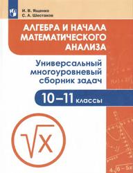 Алгебра и начала математического анализа, Универсальный многоуровневый сборник задач, 10-11 классы, Ященко И.В., Шестаков С.А., 2020