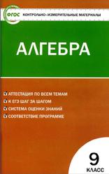 КИМ, Алгебра, 9 класс, Мартышова Л.И., 2016