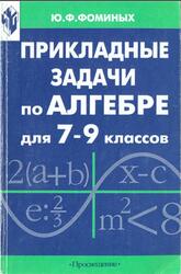 Прикладные задачи по алгебре, 7-9 классы, Книга для учителя, Фоминых Ю.Ф., 1999 Прикладные задачи по алгебре, 7-9 классы, Книга для учителя, Фоминых Ю.Ф., 1999