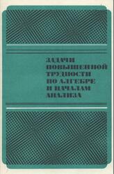 Задачи повышенной трудности по алгебре и началам анализа, 10-11 классы, Ивлев Б.М., Абрамов А.М., Дудницын Ю.П., Шварцбурд С.И., 1990 Задачи повышенной трудности по алгебре и началам анализа, 10-11 классы, Ивлев Б.М., Абрамов А.М., Дудницын Ю.П., Шварцбурд С.И., 1990