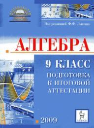 Алгебра - 9 класс - Подготовка к ГИА-2009 - Лысенко Ф.Ф.