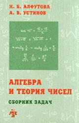Алгебра и теория чисел - Сборник задач для математических школ - Алфутова Н.Б. Устинов А.В.