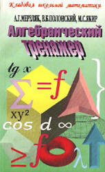 Алгебраический тренажер. Пособие для школьников и абитуриентов. Мерзляк А.Г., Полонский В.Б., Якир М.С. 2007
