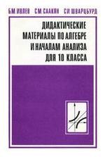 Дидактические материалы по алгебре и началам анализа для 10 класса. Ивлев Б.М., Саакян С.М., 1988