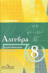 Алгебра. Дидактические  материалы. 8 класс. Сурвилло Г.С. 2007