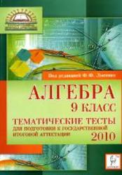 Алгебра. 9 класс. Тематические тесты для подготовки к ГИА 2010. Лысенко Ф.Ф. 2009