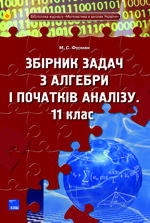 Збірник задач з алгебри і початків аналiзу. 11 клас. Фурман М.С., 2010