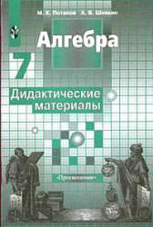 Алгебра, Дидактические материалы, 7 класс, Потапов М.К., Шевкин А.В., 2009 