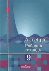 Алгебра, Рабочая тетрадь для 9 класса, Колягин Ю.М., Сидоров Ю.В., Ткачева М.В., 2007