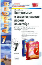 Контрольные и самостоятельные работы по алгебре, 7 класс,  Попов М.А., 2011