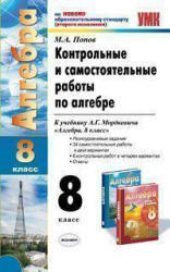 Контрольные и самостоятельные работы по алгебре, 8 класс,  Попов М.А., 2011