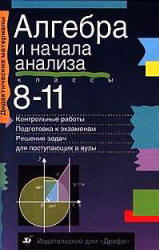 Алгебра и начала анализа, 8-11 класс, Звавич Л.И., Шляпочник Л.Я., Чинкина М.В., 2002