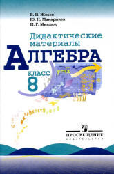 Алгебра, Дидактические материалы, 8 класс, Жохов В.И., Макарычев Ю.Н., Миндюк Н.Г., 2012