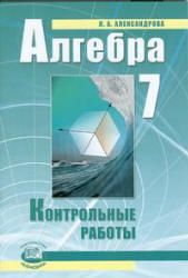 Алгебра, 7 класс, Контрольные работы, Александрова Л.А., 2009