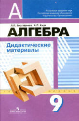 Алгебра, 9 класс, Дидактические материалы, Евстафьева Л.П., Карп А.П., 2011