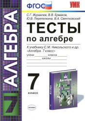 Тесты по алгебре, 7 класс, Журавлев С.Г., Ермаков В.В., 2013