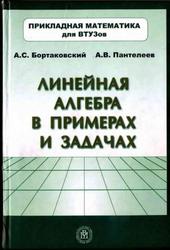 Линейная алгебра в примерах и задачах, Бортаковский А.С., Пантелеев А.В., 2005