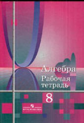 Алгебра, 8 класс, Рабочая тетрадь, Колягин Ю.М., Сидоров Ю.В., 2010