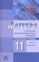 Алгебра и начала математического анализа, 11 класс, Профильный уровень, Часть 2, Мордкович А.Г., Семенов П.В., 2012