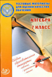 Тестовые материалы для оценки качества обучения, Алгебра, 7 класс, Гусева И.Л., Пушкин С.А., 2013