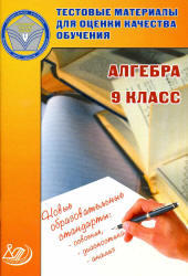 Тестовые материалы для оценки качества обучения, Алгебра, 9 класс, Крайнева Л.Б., 2012