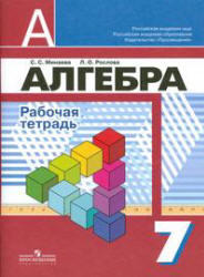 Алгебра, 7 класс, Рабочая тетрадь, Минаева С.С., Рослова Л.О., 2011