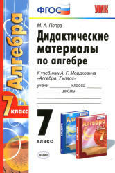 Дидактические материалы по алгебре, 7 класс, Попов М.А., 2014