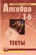 Алгебра, 7-9 классы, Тесты для учащихся общеобразовательных учреждений, Мордкович А.Г., Тульчинская Е.Е., 2008