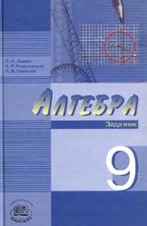 Алгебра, 9 класс, Задачник, Звавич Л.И., Рязановский А.Р., Семенов П.В., 2008