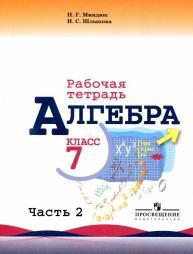 Алгебра, рабочая тетрадь, 7 класс, пособие для учащихся общеобразовательных организаций, в двух частях, часть 2, Миндюк Н.Г., Шлыкова И.С., 2014