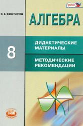 Алгебра, 8 класс, дидактические материалы, методические рекомендации, Феоктистов И.Е., 2013
