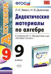 Алгебра поурочные планы 9 класс по учебнику макарычева с решениями